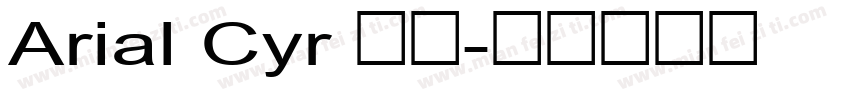 Arial Cyr 普通字体转换